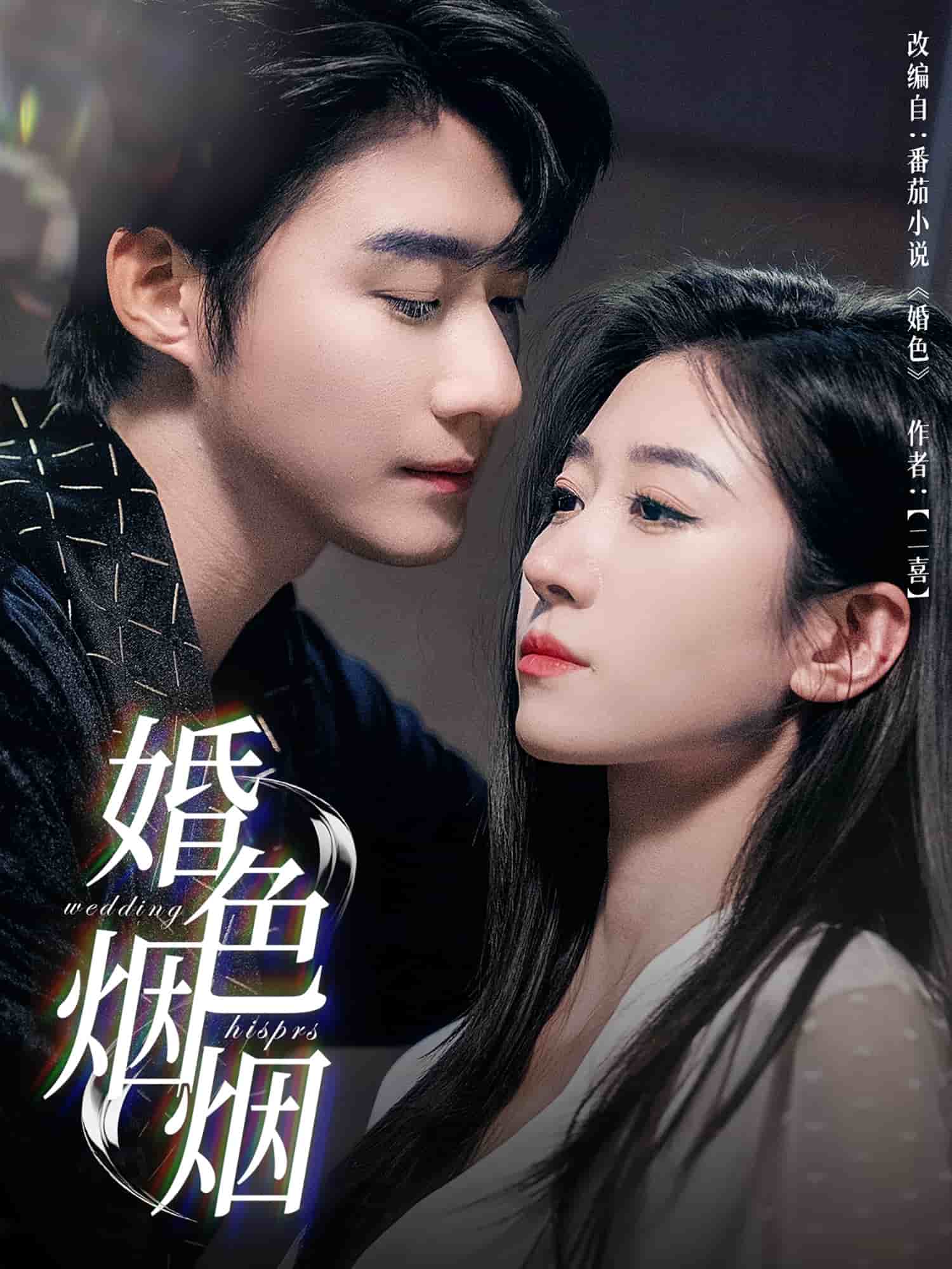 婚色烟烟海报