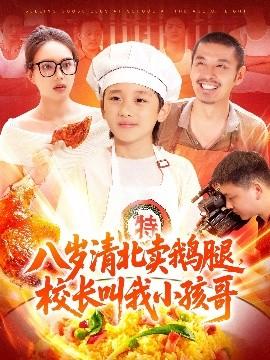 八岁清北卖鹅腿，校长叫我小孩哥海报