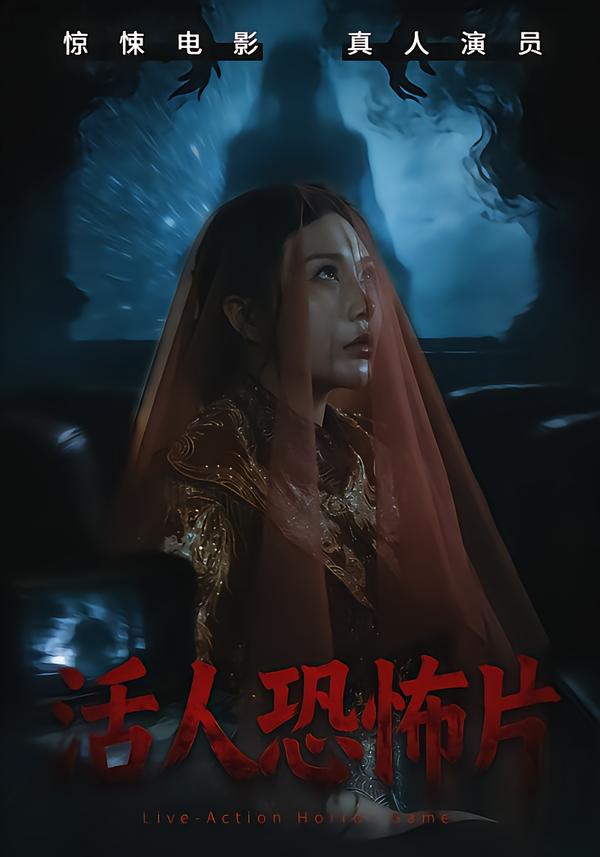 活人恐怖片海报