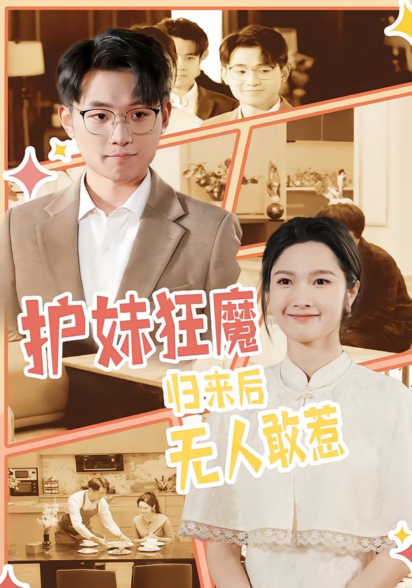 护妹狂魔，归来后无人敢惹海报