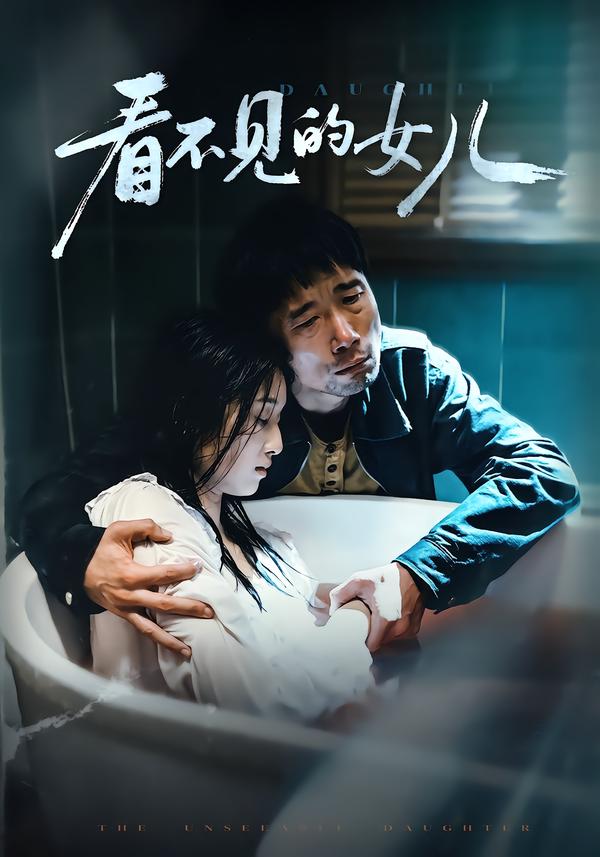 看不见的女儿海报