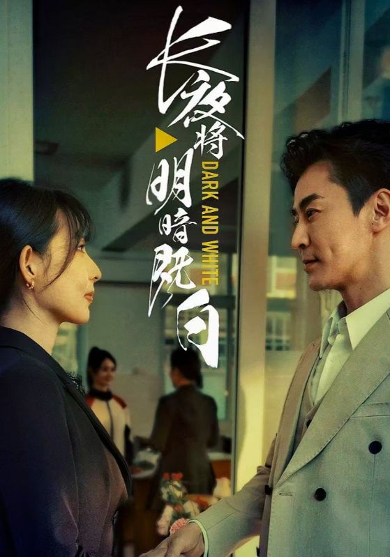 长夜将明暗既白海报
