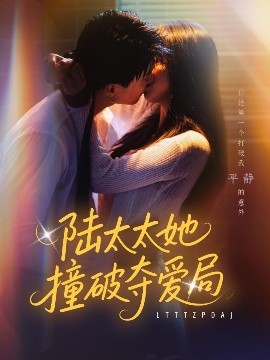 陆太太她撞破夺爱局海报