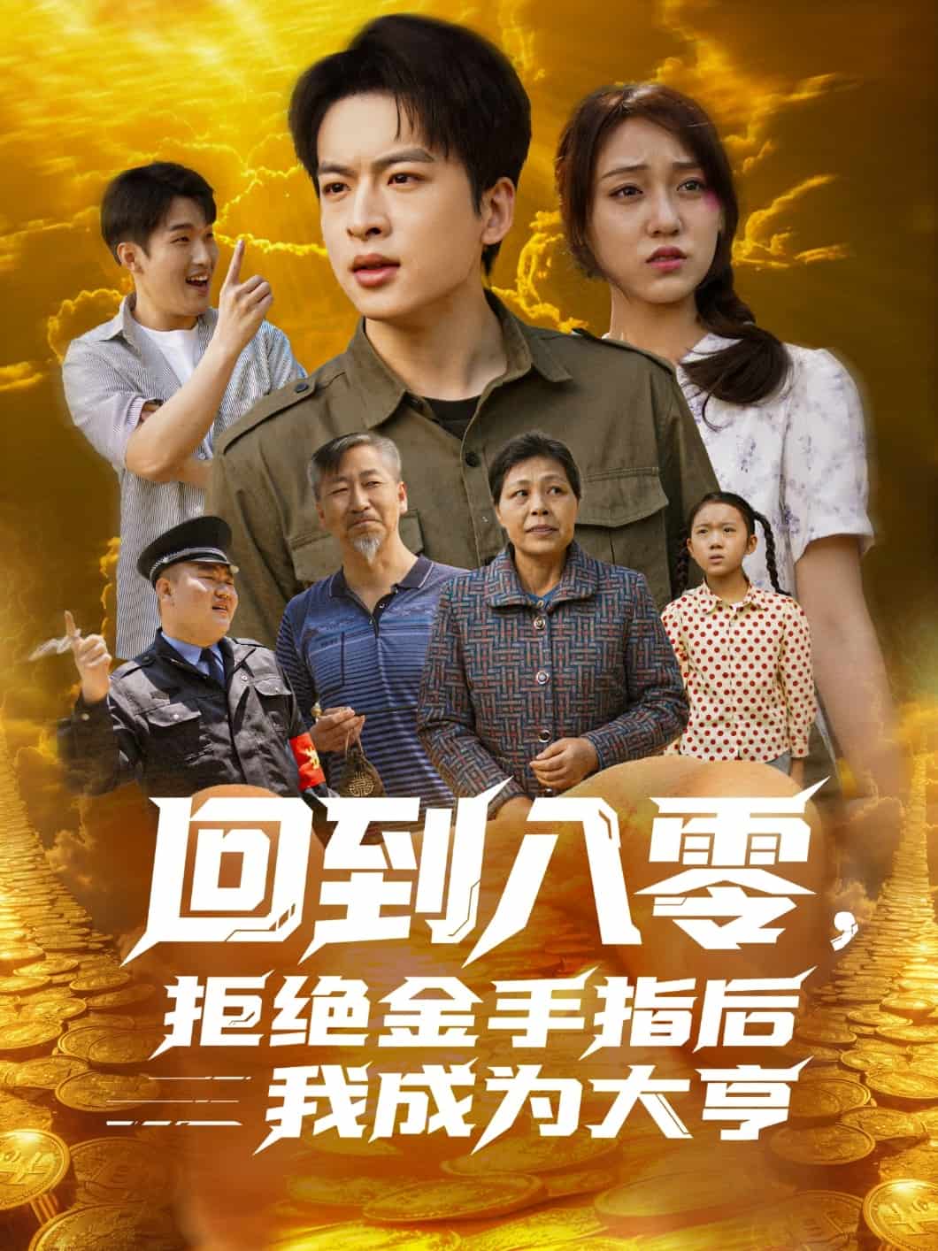回到八零，拒绝金手指后我成为大亨海报