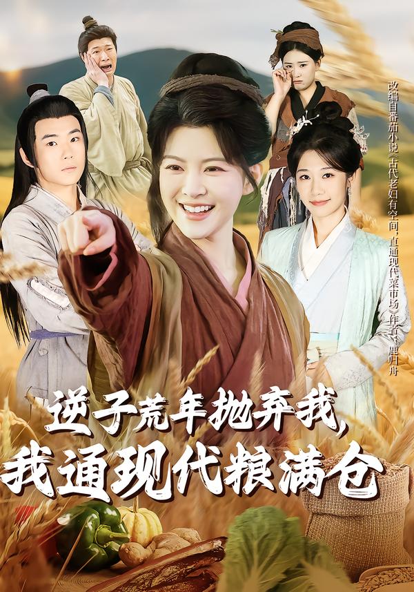 逆子荒年抛弃我，我通现代粮满仓海报