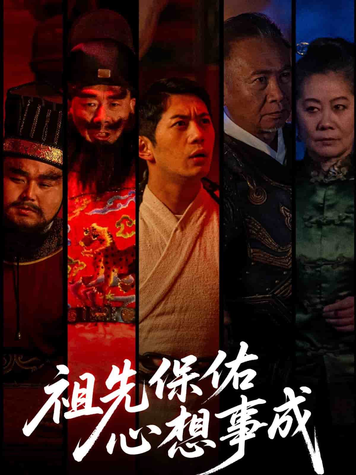 祖先保佑心想事成海报