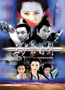 三少爷的剑2000海报