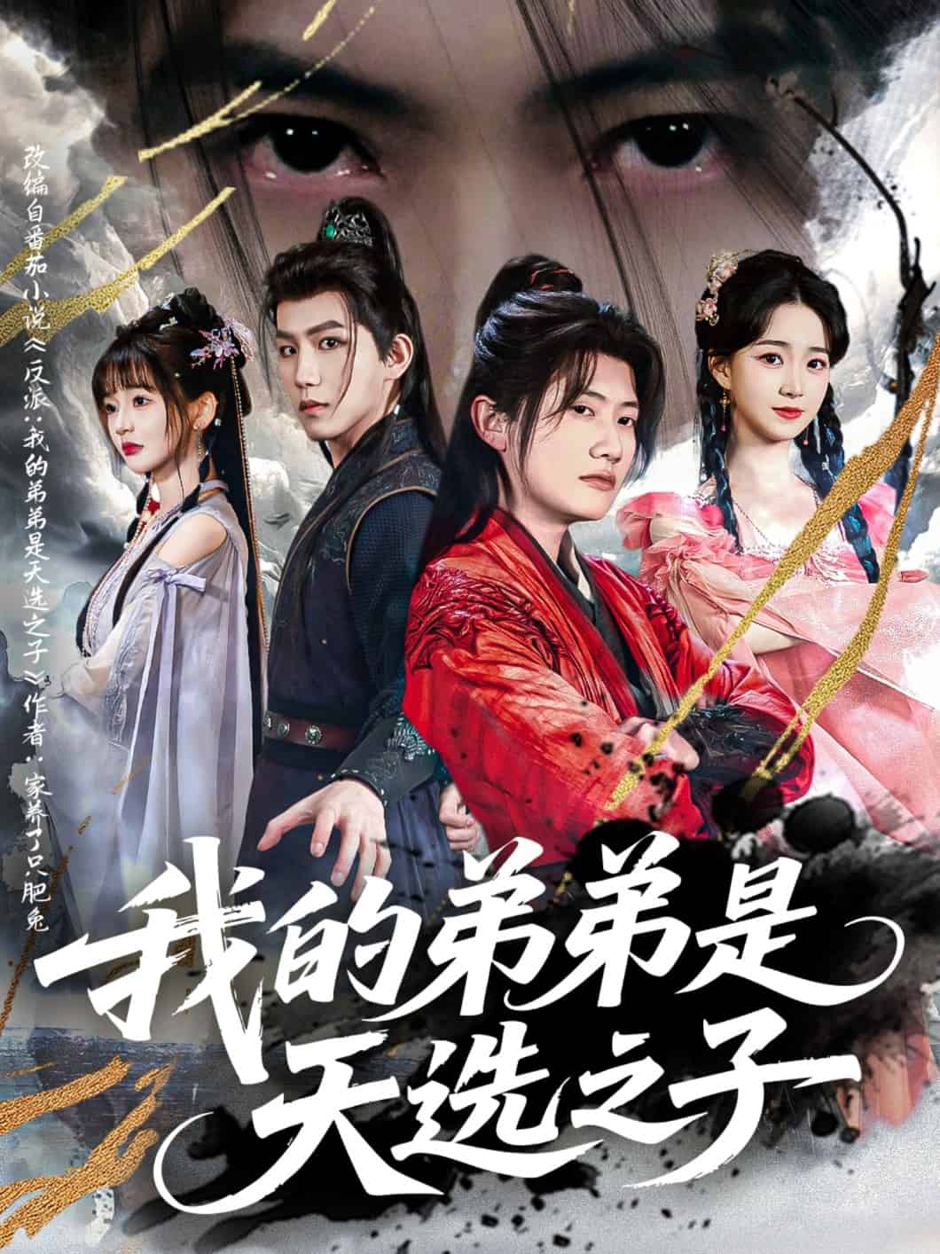 我的弟弟是天选之子海报