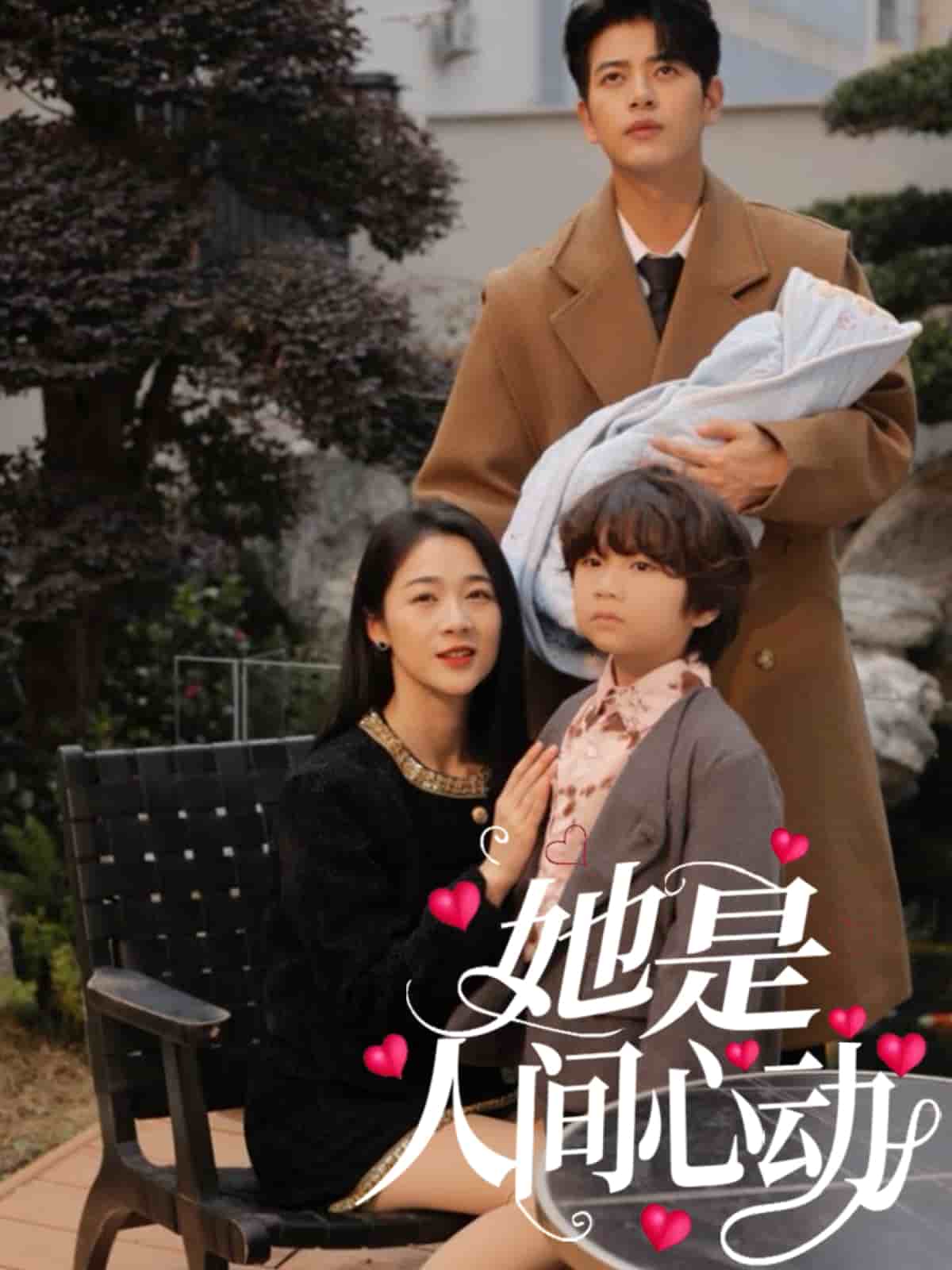 她是人间心动海报