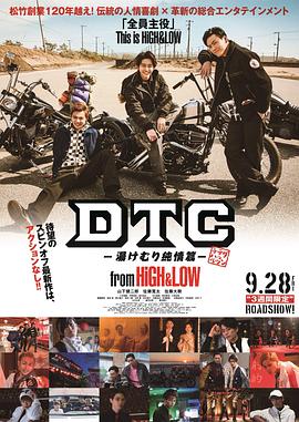 DTC-温泉纯情篇-fromHiGHamp;LOW海报