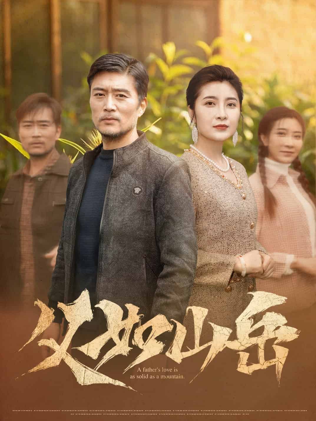 父如山岳海报