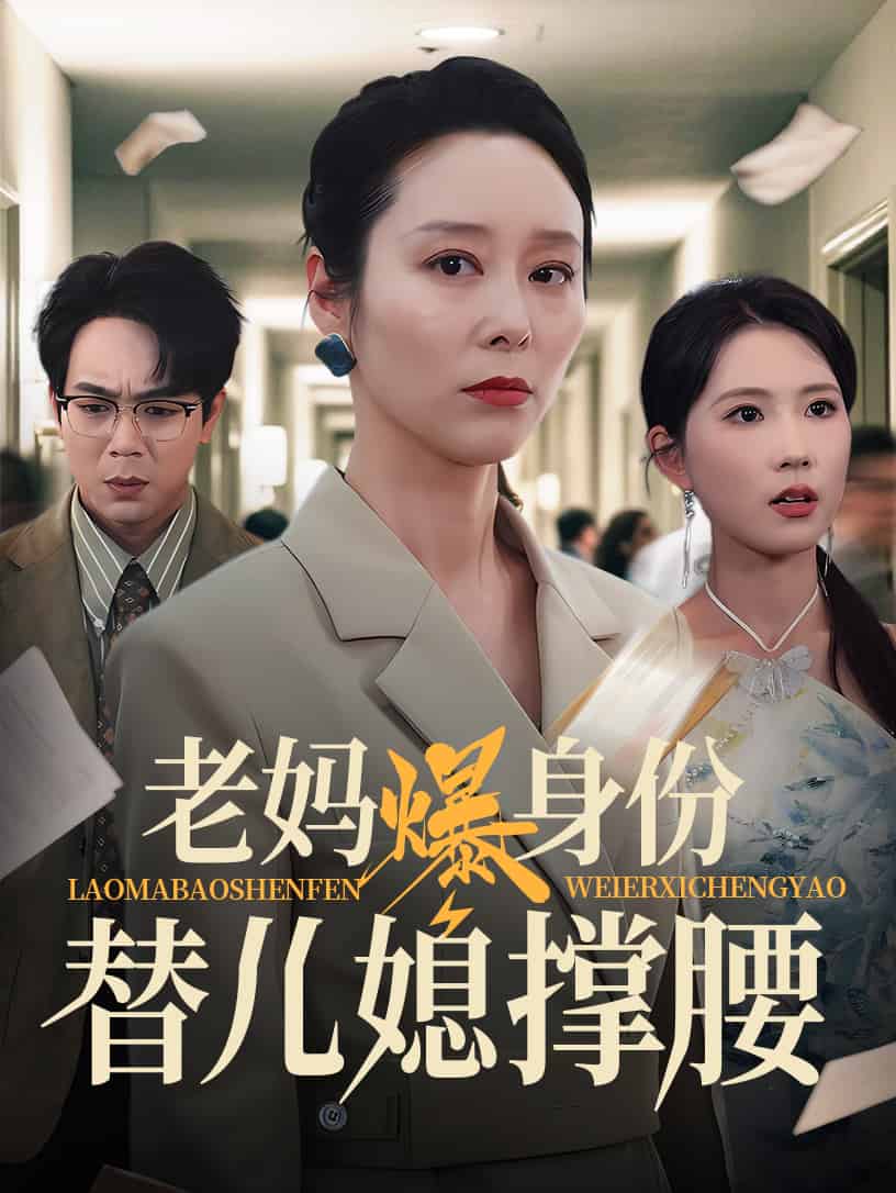 老妈爆身份替儿媳撑腰海报