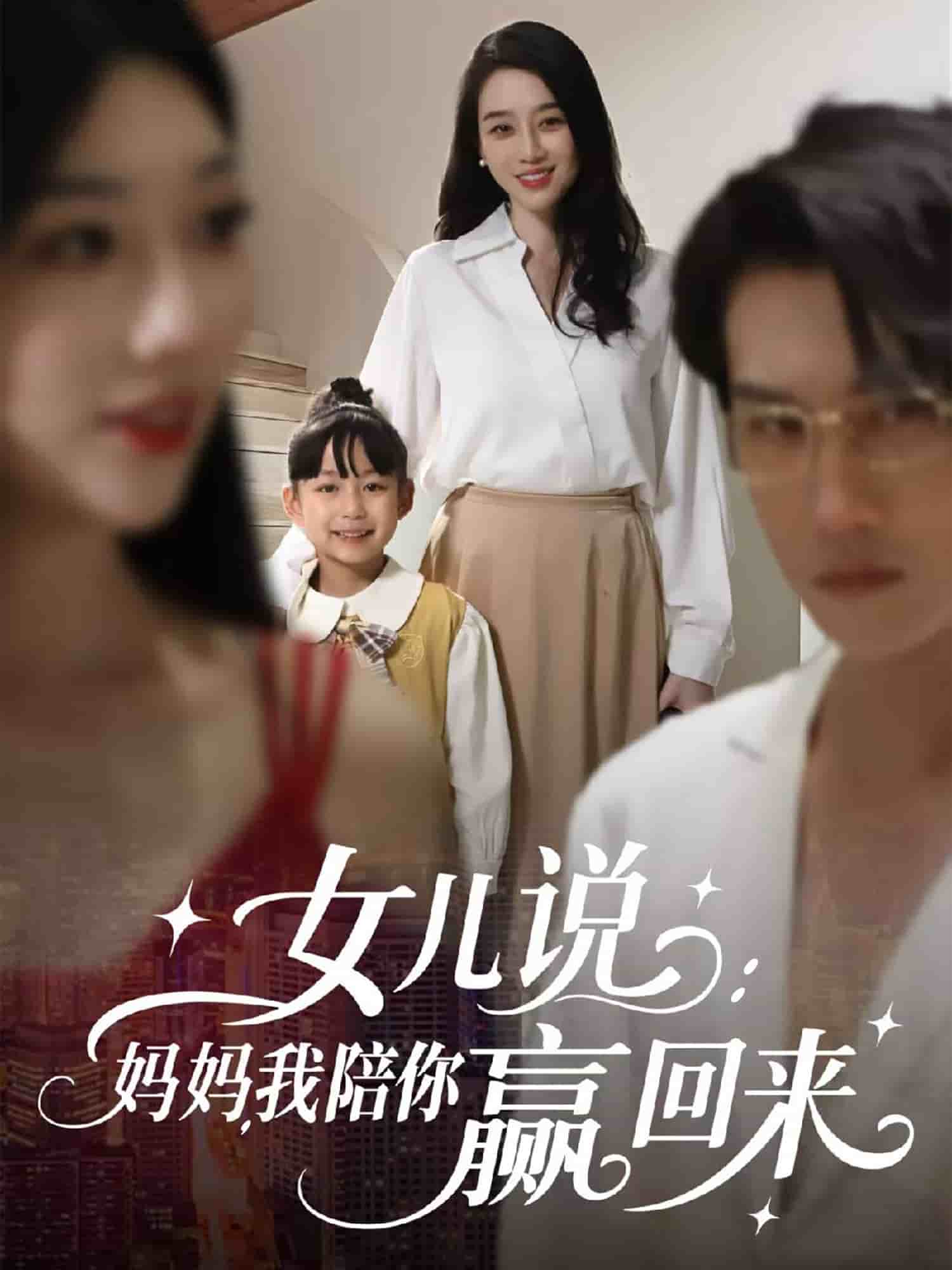 女儿说：妈妈，我陪你赢回来海报
