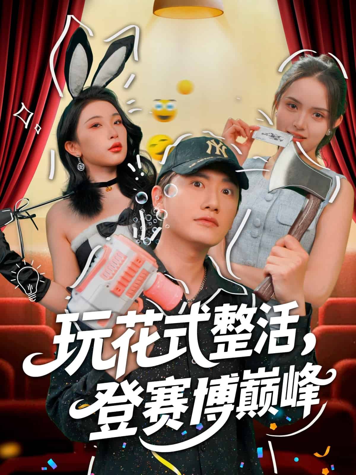 玩花式整活，登赛博巅峰海报