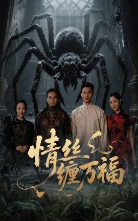 情丝缠万福海报