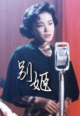 别姬粤语海报