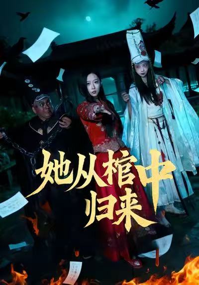 她从棺中归来海报