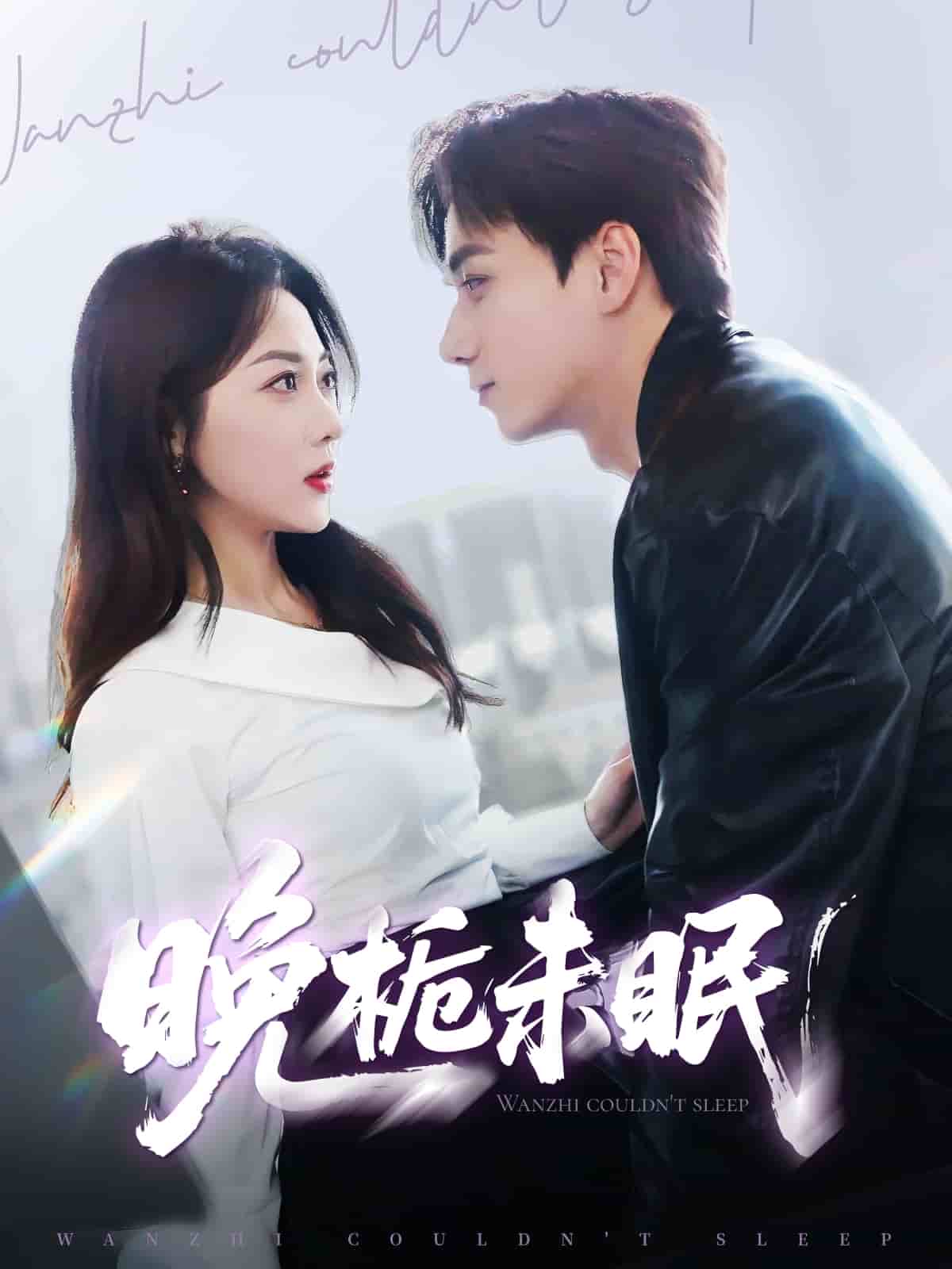 晚栀未眠海报