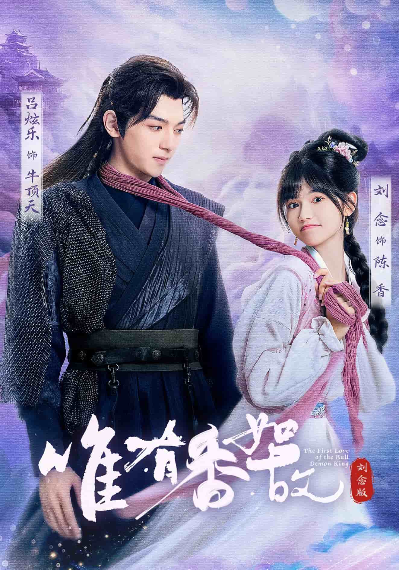 唯有香如故刘念版海报