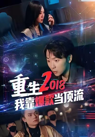 重生我靠爆款当顶流海报