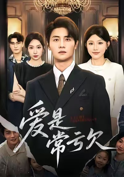 爱是常亏欠海报