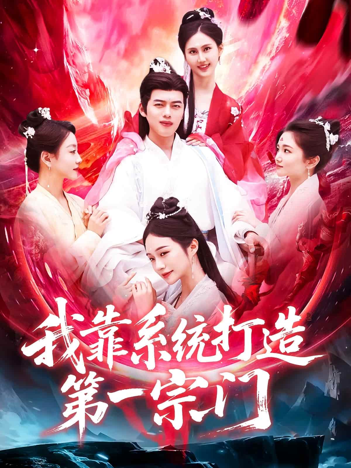 我靠系统打造第一宗门海报