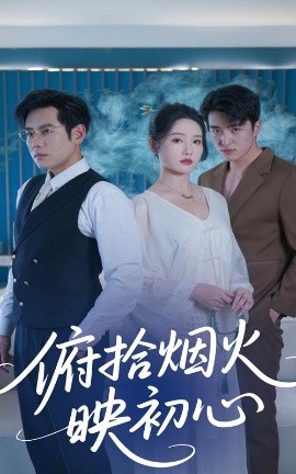 俯拾烟火映初心海报