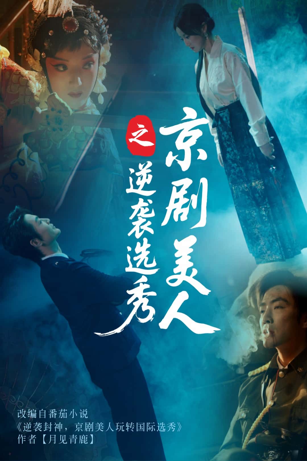 京剧美人之逆袭选秀海报
