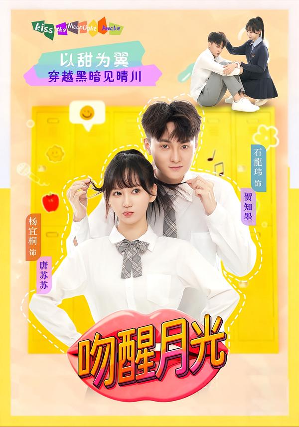 吻醒月光海报