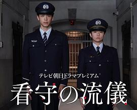 看守的信条海报