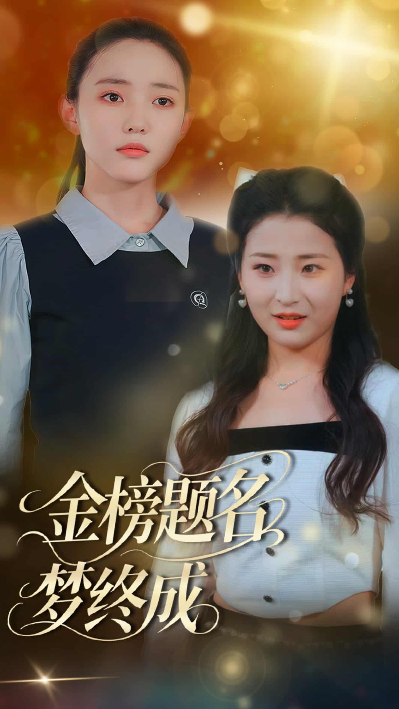 金榜题名梦终成海报