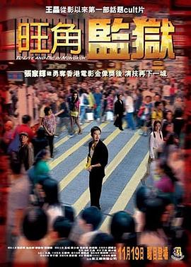 旺角监狱粤语海报