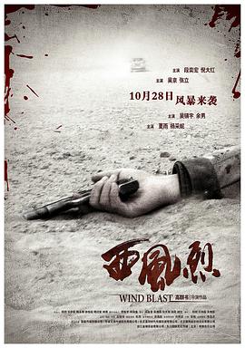 西风烈2010海报