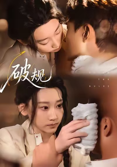 破规海报