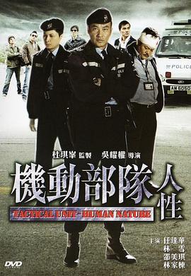 机动部队—人性粤语海报