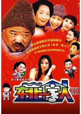 东北一家人第三部海报