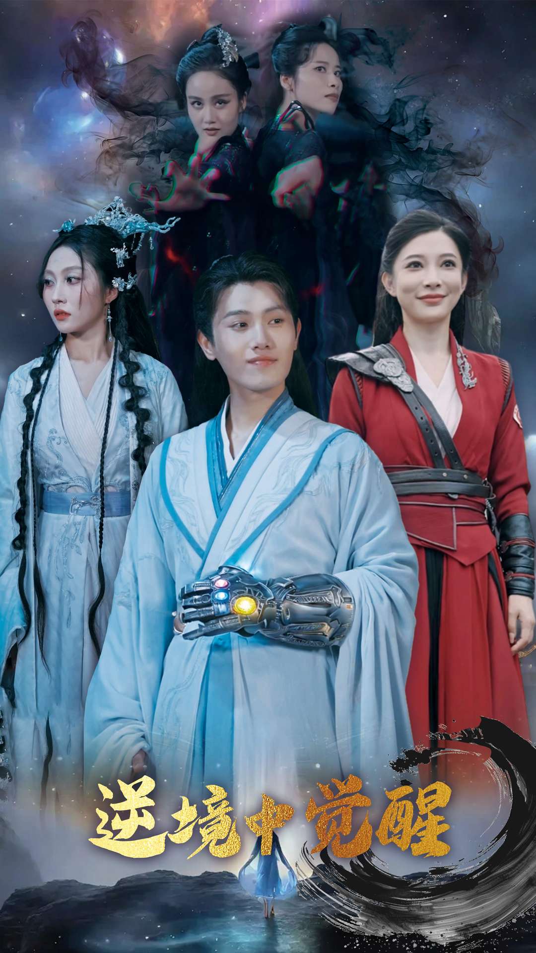 逆境中觉醒海报