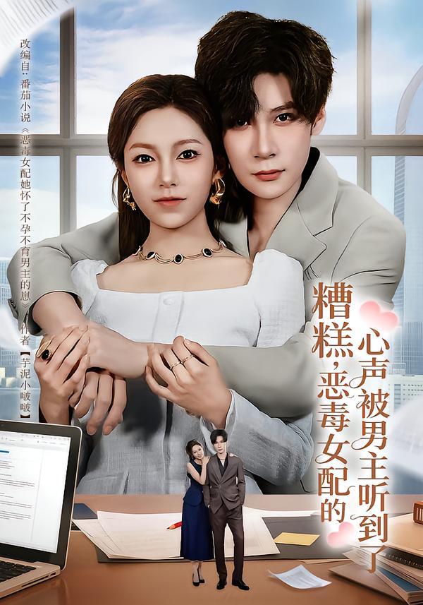 糟糕，恶毒女配的心声被男主听到了海报