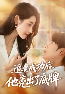 追妻成功后他亮出了底牌海报