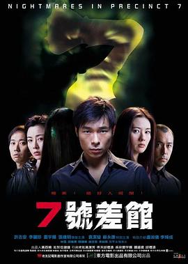 7号差馆粤语海报