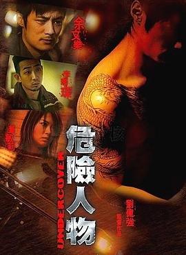 危险人物粤语海报