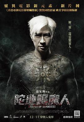 陀地驱魔人粤语海报