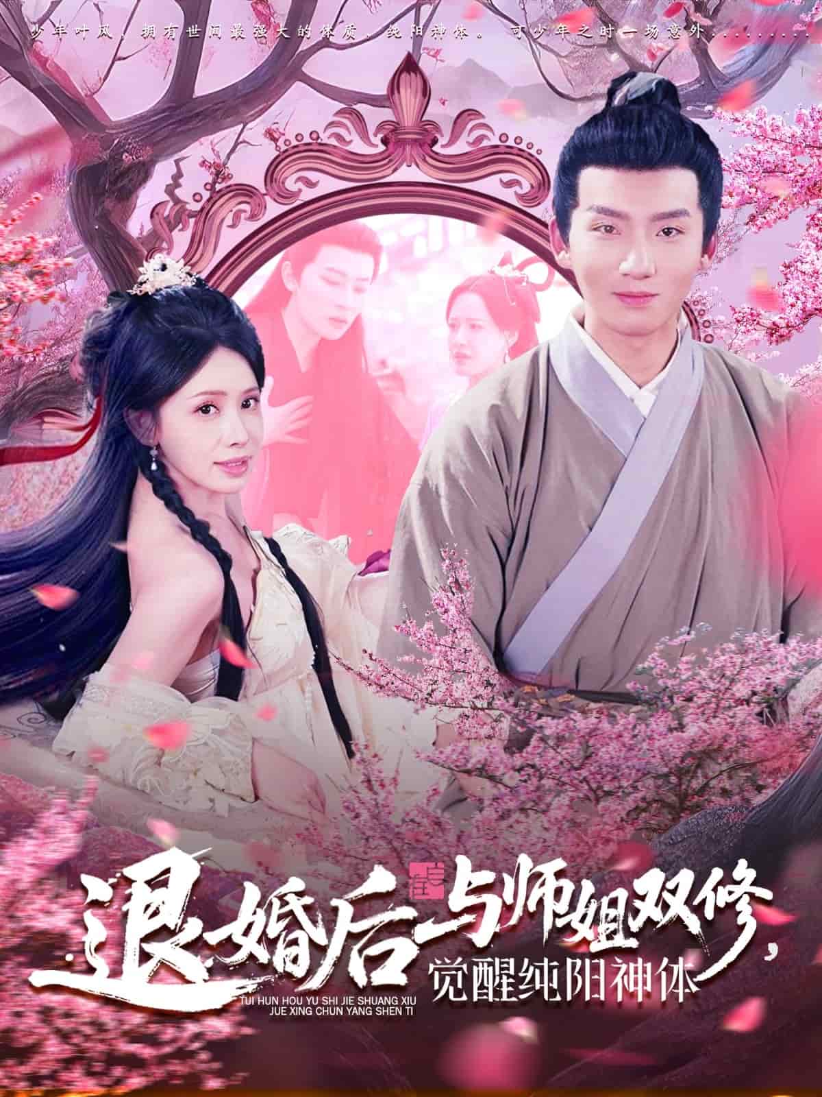 退婚后与师姐双休觉醒纯阳神体海报