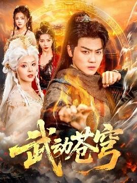 武动苍穹海报