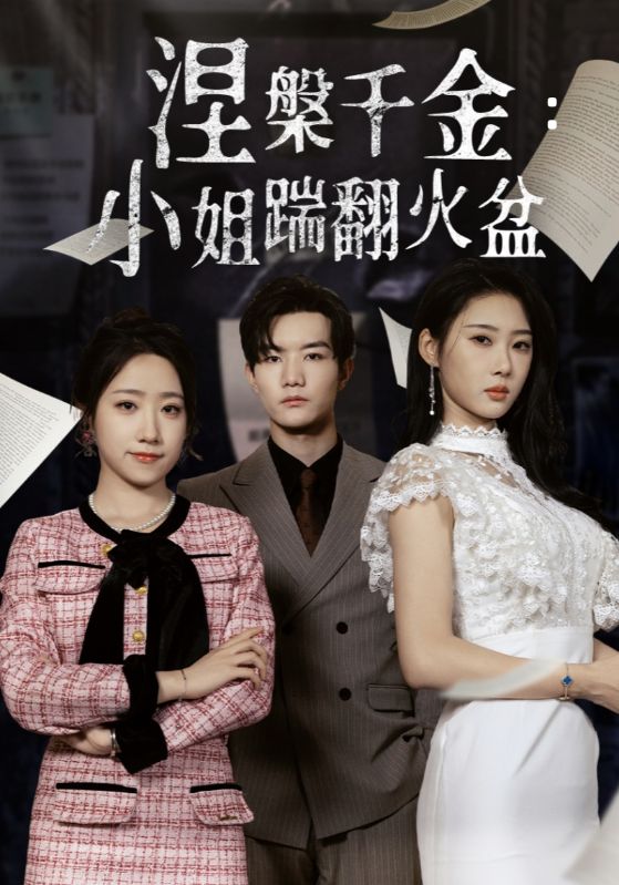 涅槃千金：小姐踹翻火盆海报