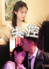 失控（短剧版）海报