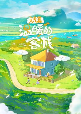 温暖的客栈元气篇海报