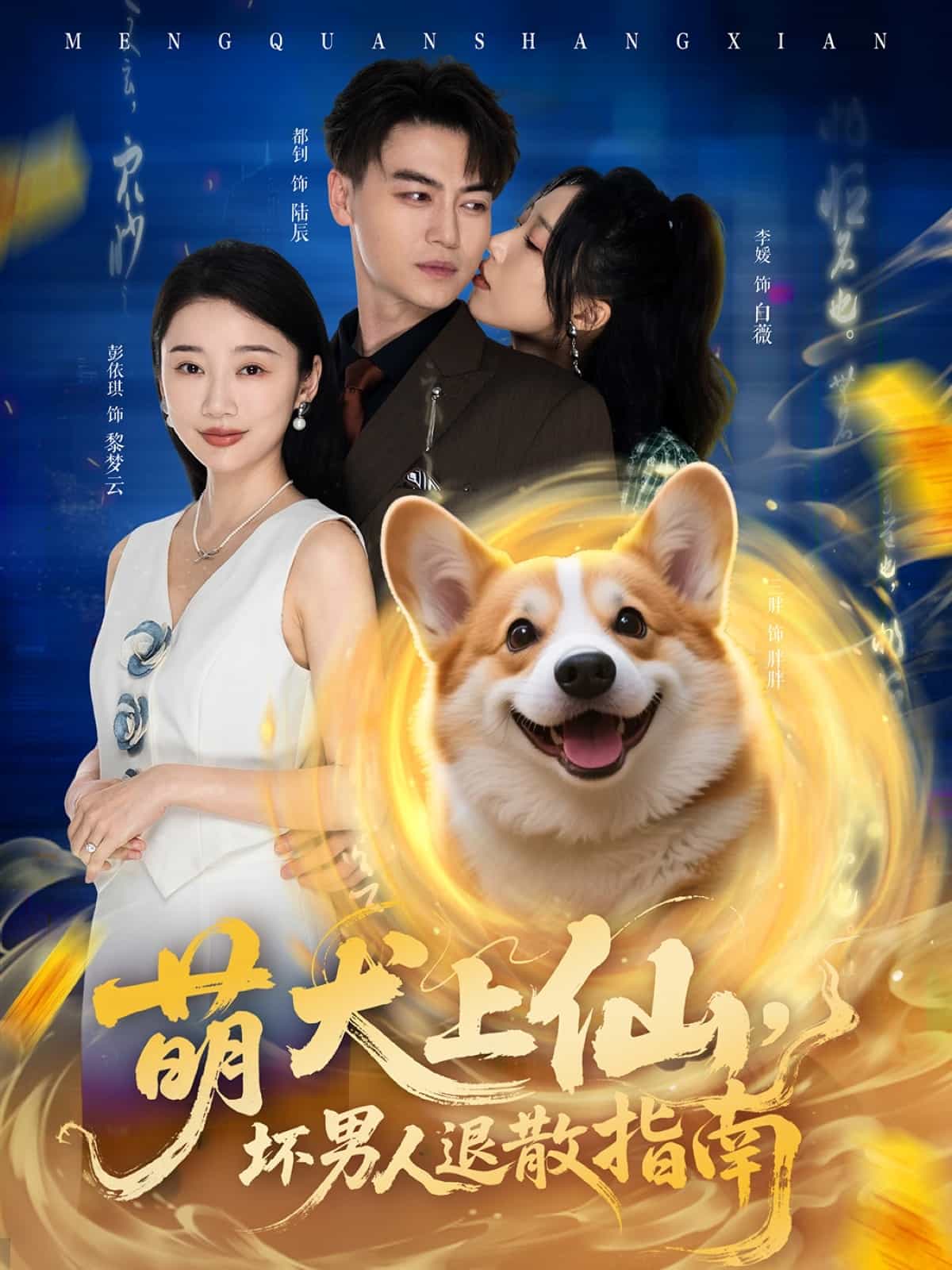 萌犬上仙，坏男人退散指南海报