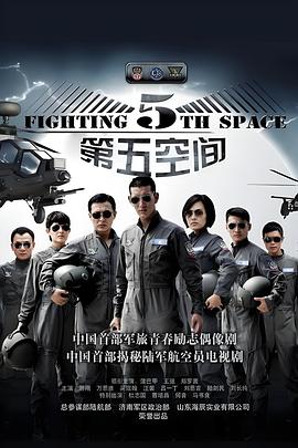 第五空间海报