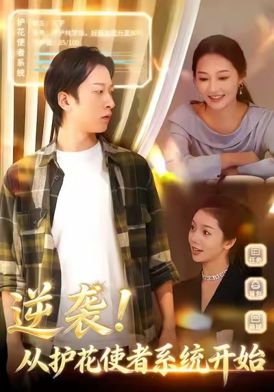 逆袭从护花使者系统开始海报